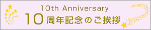 パルス東京10周年記念のご挨拶